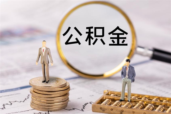 巴中离职后公积金没有封存可以取吗（离职后公积金未封存）