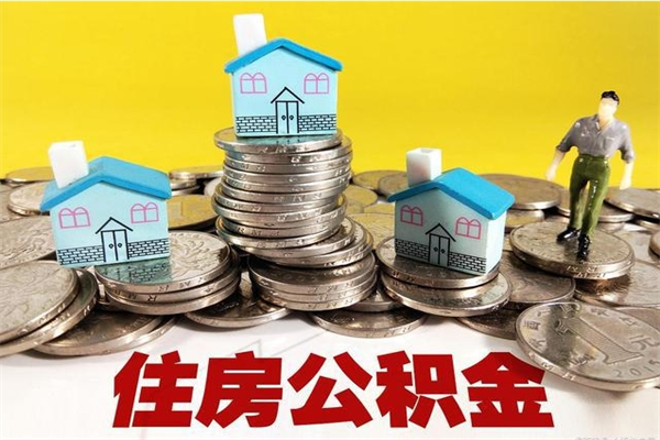 巴中公积金离职后怎么帮取（公积金辞职了怎么取）