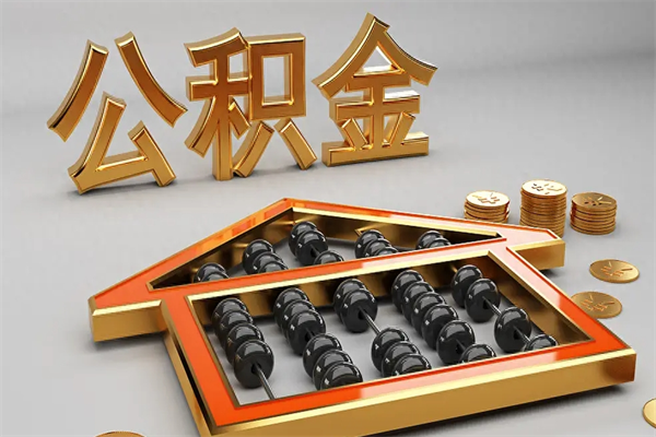 巴中离职可以取出全部公积金吗（离职的时候可以把公积金全部取出来吗）