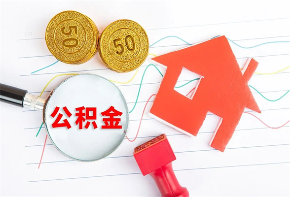 巴中房子全款能取公积金吗（全款买房可以取公积金）