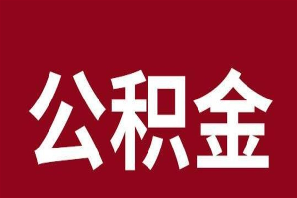 巴中取公积金的地址（提公积金地址）