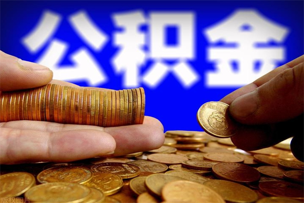 巴中离职公积金取出来的条件（离职公积金提取有什么要求）