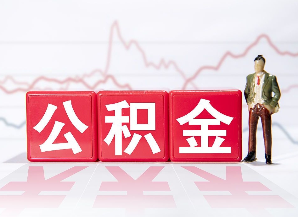 巴中离职公积金可以帮取吗（离职能去取公积金）