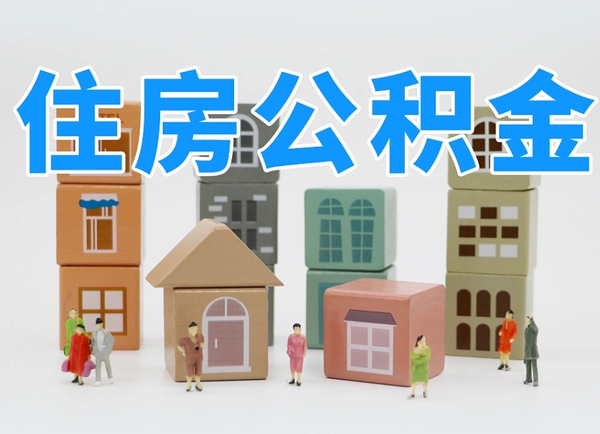 巴中封存可以取款住房公积金吗（封存公积金可以提取么）