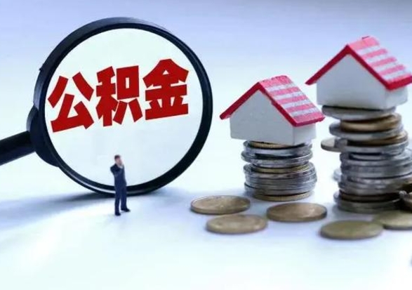 巴中公积金怎么可以取出（怎么能取出住房公积金的钱）