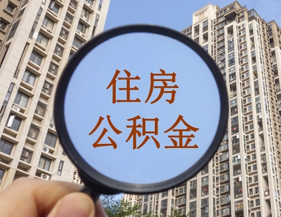 巴中离职公积金一次性提（离职后公积金怎么一次性提取）