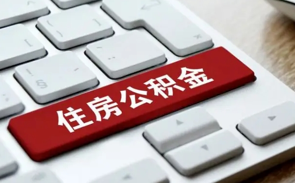 巴中在职员工怎么取公积金（在职人员如何取公积金）