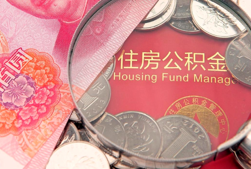 巴中离职后公积金没有封存可以取吗（离职后公积金未封存）