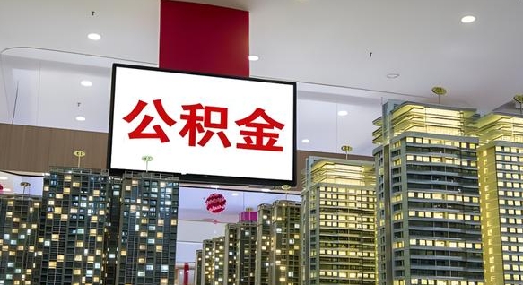 巴中离职后怎么把公积金取出来（离职之后公积金怎么取出）