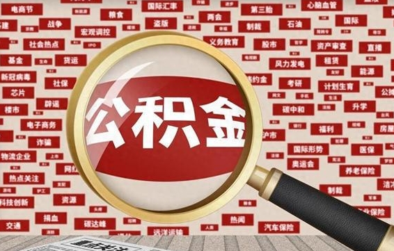 巴中拆迁取公积金（拆迁安置提取公积金需要哪些材料）